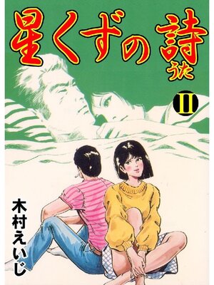 cover image of 星くずの詩: 2巻